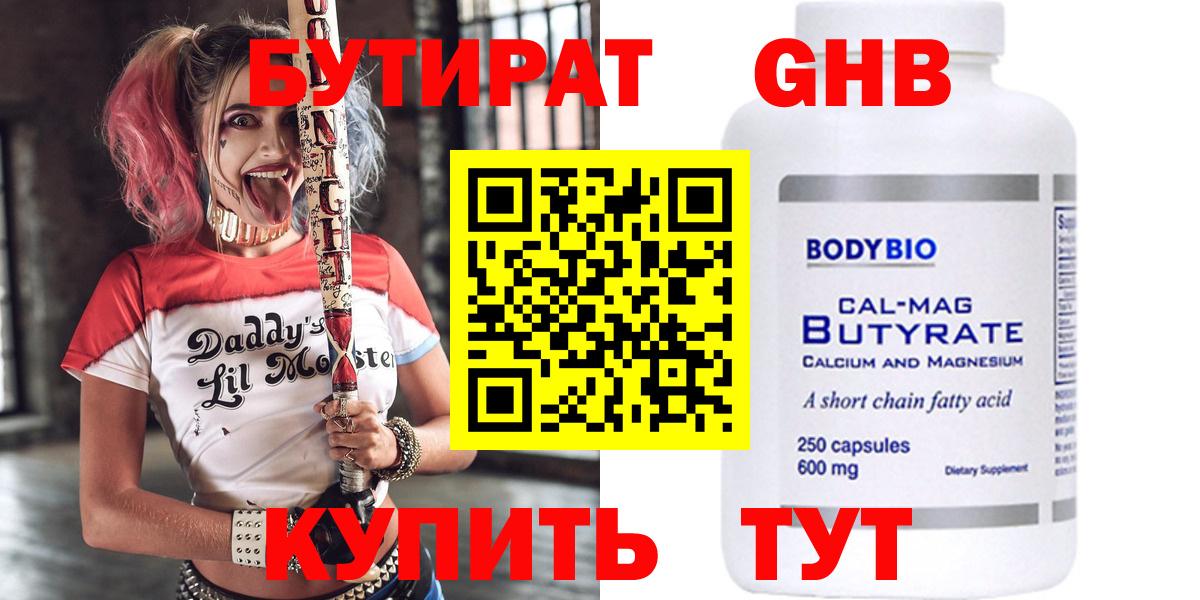 БУТИРАТ вода  Вход с VPN  Осинники 