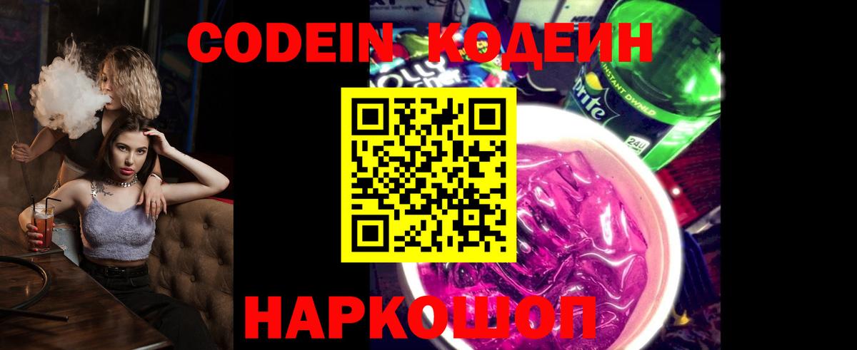 Codein напиток Lean (лин) Осинники