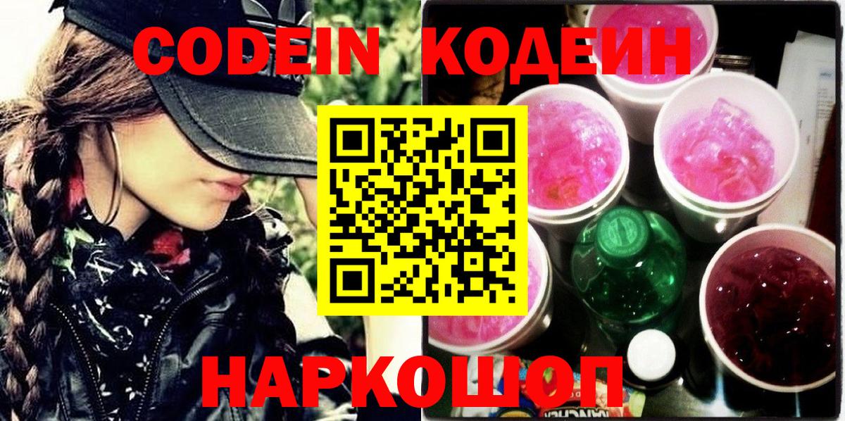 Кодеин напиток Lean (лин)  Вход с VPN  Осинники 